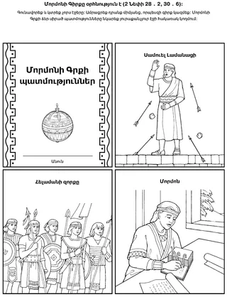 գործնական աշխատանքի էջ. Մորմոնի Գրքի պատմություններն ուսուցանում են Քրիստոսի մասին