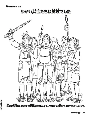 わかい兵士たちは勇敢でした