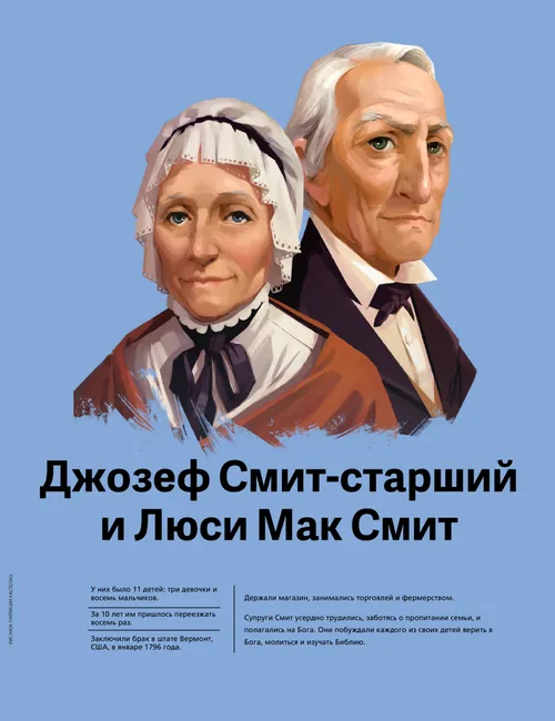 Джозеф Смит-старший и Люси Мак Смит