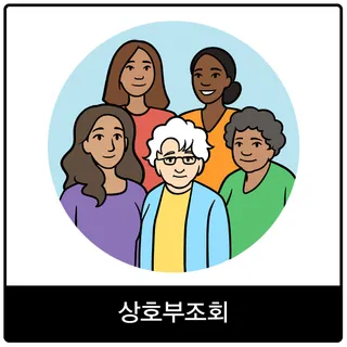 상호부조회 복음 이미지