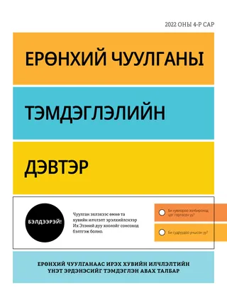 Ерөнхий чуулганы тэмдэглэлийн дэвтэр