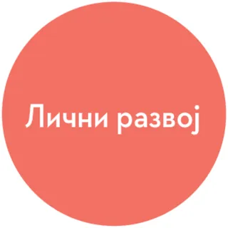 иконица личног развоја