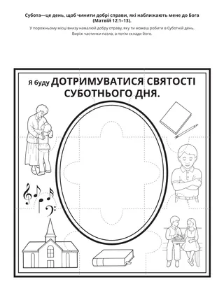 творча сторінка: я буду зберігати Cуботній день у святості
