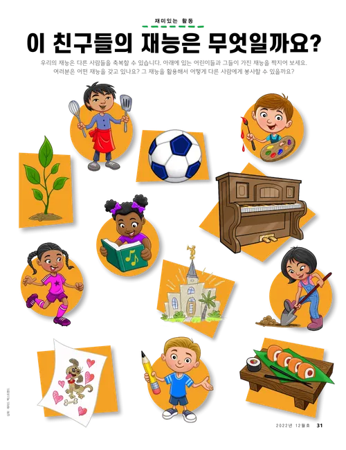 다양한 재능을 가진 어린이들의 짝 맞추기 게임 활동 PDF