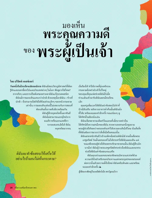 มองเห็นพระคุณความดีของพระผู้เป็นเจ้า