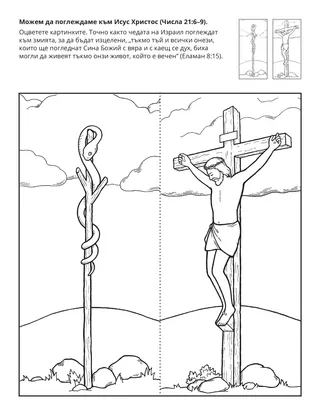 страница с материали за дейности: Можем да поглеждаме към Исус Христос