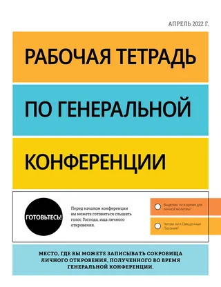 Рабочая тетрадь по Генеральной конференции