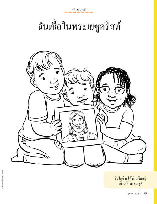 หน้า PDF ระบายสีภาพเด็กสามคนถือรูปพระเยซูคริสต์