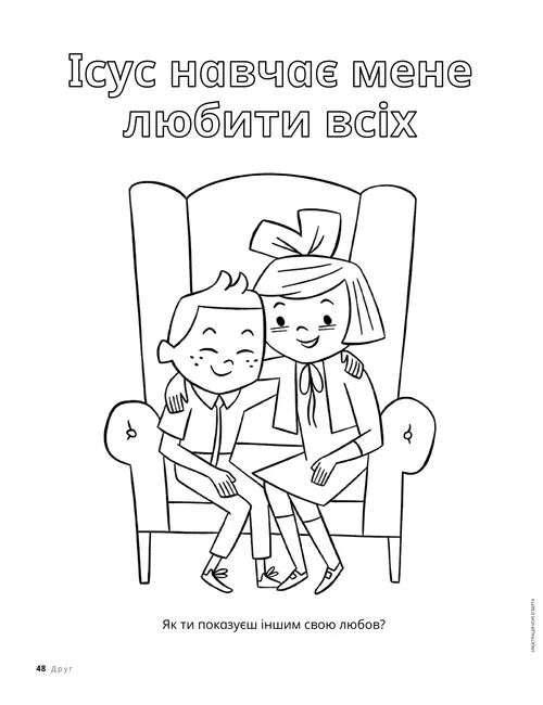 Розмальовка у форматі PDF: дівчинка і хлопчик сидять у великому кріслі, обійнявшись за плечі
