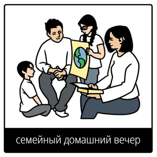 Евангельский символ «семейный домашний вечер»