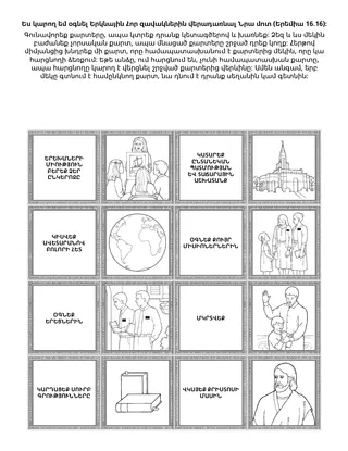 Գործնական աշխատանքի էջ․ Ես կարող եմ օգնել Երկնային Հոր զավակներին վերադառնալ Նրա մոտ։