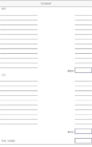 空白表格：我的損益表