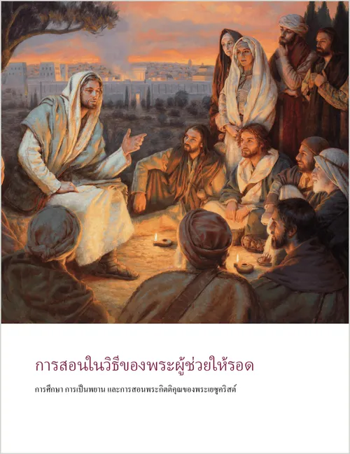 ภาพขนาดย่อของการสอนในวิธีของพระผู้ช่วยให้รอด