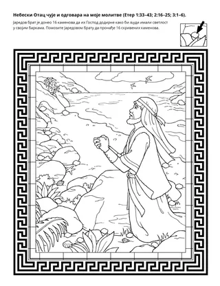 Стараница активности: Небески Отац одговара на молитву брата Јаредовог