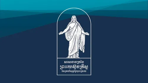 ស្លាក​សញ្ញា​ផ្លូវការ​របស់​សាសនាចក្រ
