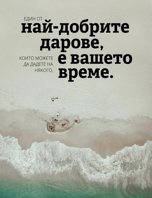 плакат „Един от най-добрите дарове“