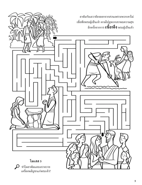 หน้า PDF ระบายสีภาพฉากจากชีวิตของอาดัมและเอวา และกิจกรรมเขาวงกต