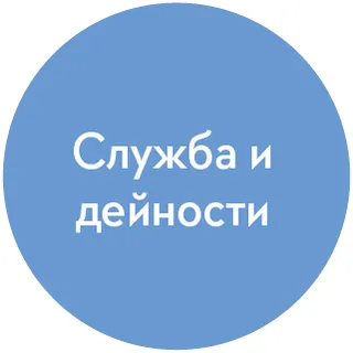 икона за служба и дейности