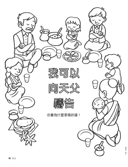 家庭在餐前祈禱的著色頁
