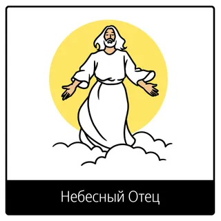 Евангельский символ «Небесный Отец»