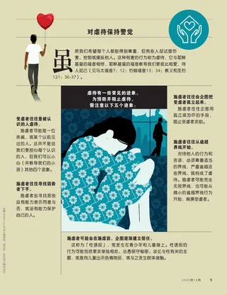 对虐待保持警觉