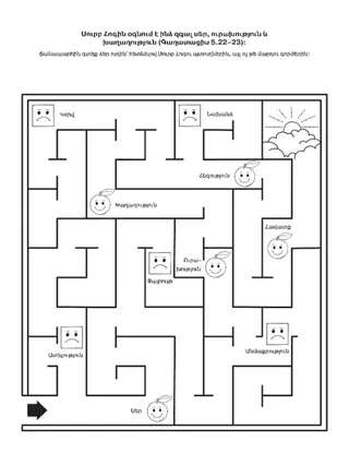 գործնական աշխատանքի էջ․ Սուրբ Հոգին օգնում է ինձ սեր զգալ