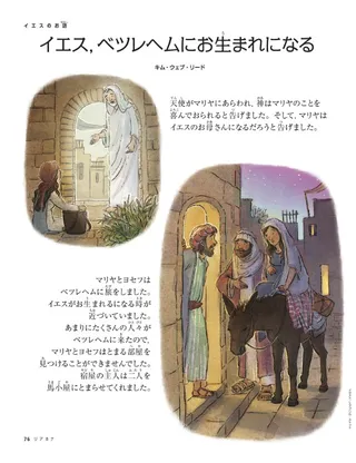 イエス，ベツレヘムにお生まれになる