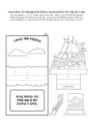 활동 그림: 하나님은 내가 그분의 계명에 순종하도록 도와주십니다