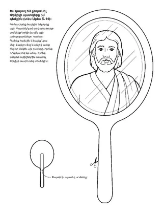 գործնական աշխատանքի էջ. ես կարող եմ նմանվել Փրկիչին