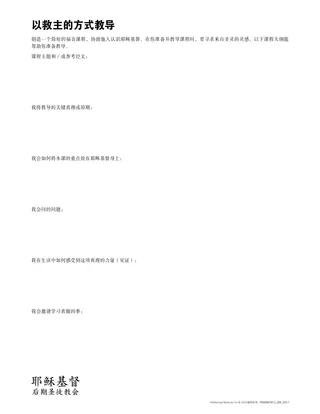 以救主的方式教导