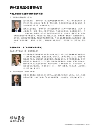 透过耶稣基督获得希望