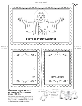 страница с материали за дейности: Да се учим от Исус Христос