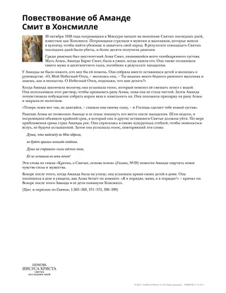 Повествование об Аманде Смит в Хонсмилле