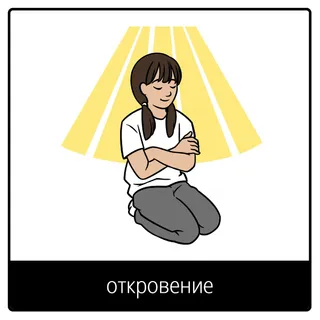 Евангельский символ «откровение»