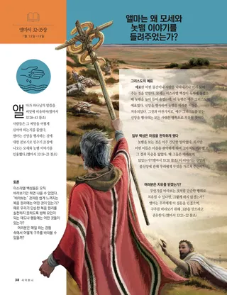 앨마는 왜 모세와 놋뱀 이야기를 들려주었는가?