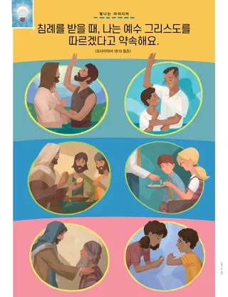 침례를 받고, 다른 사람에게 봉사하시는 예수님