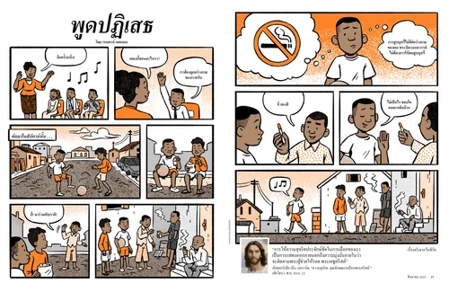 หน้า PDF เรื่องราวสไตล์การ์ตูนที่เด็กชายคนหนึ่งไม่ยอมสูบบุหรี่แม้ว่าเพื่อนจะกดดันเขา