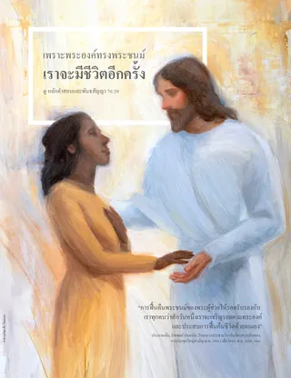 เพราะพระองค์ทรงพระชนม์ เราจะมีชีวิตอีกครั้ง