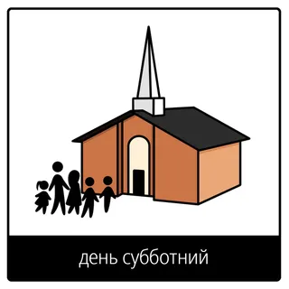 Евангельский символ «день субботний»