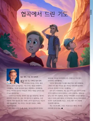 협곡에서 드린 기도
