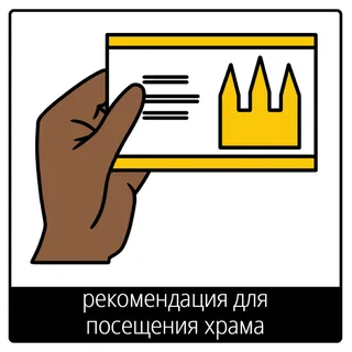 Евангельский символ «рекомендация для посещения храма»
