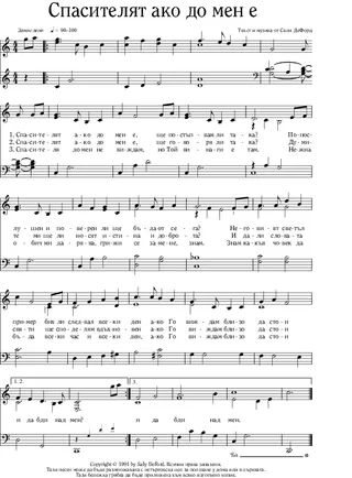 музика, Спасителят ако до мен е