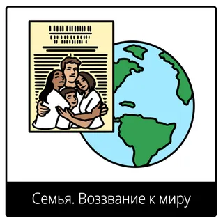 Евангельский символ «Семья. Воззвание к миру»