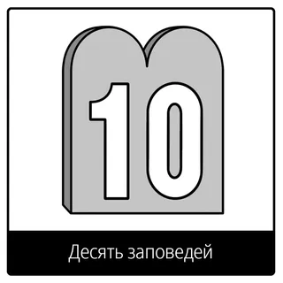 Евангельский символ «Десять заповедей»