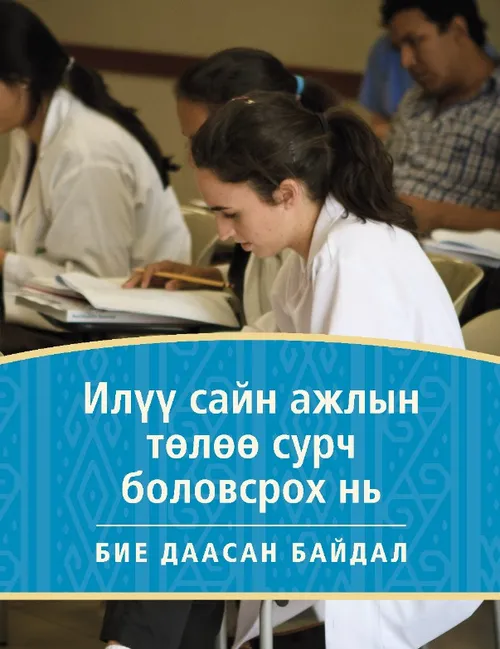 “Илүү сайн ажлын төлөө сурч боловсрох нь” товхимлын хавтас 