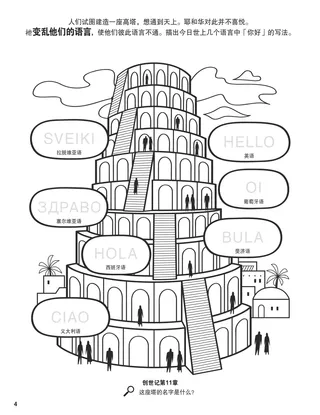 The Tower of Babel coloring page