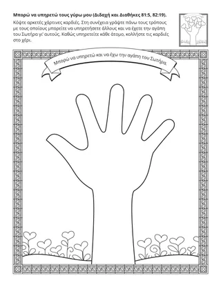 σελίδα δραστηριότητας: Μπορώ να υπηρετήσω άλλους