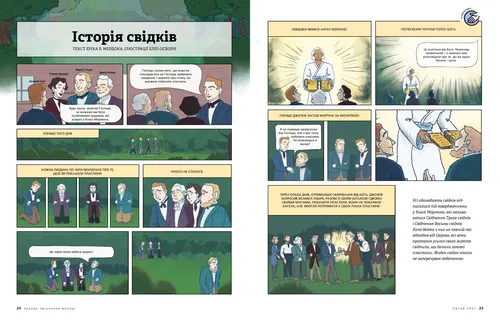 Історія свідків