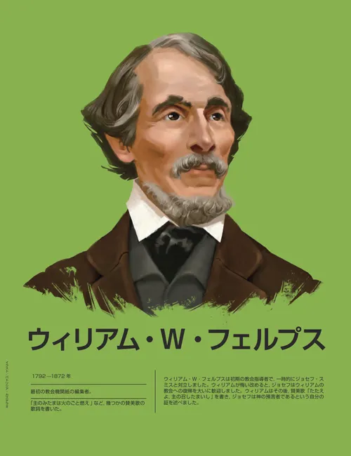 ウィリアム・W・フェルプス