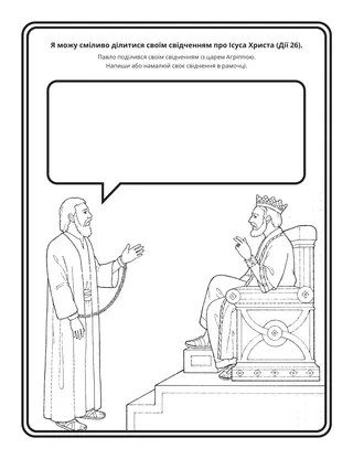 творча сторінка: я можу сміливо ділитися своїм свідченням про Ісуса Христа